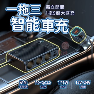 🚗智慧一拖三🚗多功能車充⚡QC3.0+PD快速充電車用 車用充電 智慧快充 車充快充充電器 USB充電器 點煙器擴充