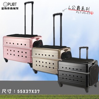 PUBT 寵物移動城堡 L公爵系列 PLT-02-55 寵物外出 寵物推車 推車 拉桿包 寵物用品