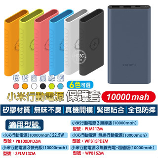 小米行動電源保護套【現貨+發票】PB100DPDZM 10000快充版 保護套 小米保護套 矽膠保護套