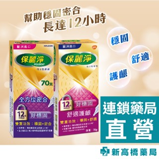 保麗淨 好穩固假牙黏著劑 舒適護齦／全方位密合 70g【新高橋藥局】2款供選