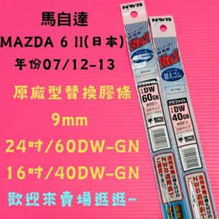 雨刷小達人-【NWB原廠型替換膠條】MAZDA 6 II(日本) 年份07/12-13 DW-GN系列