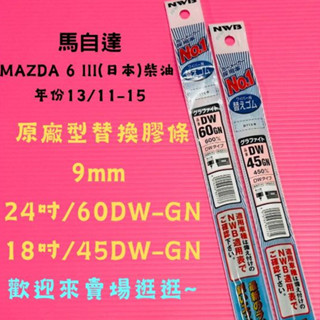 雨刷小達人-【NWB原廠型替換膠條】MAZDA 6 III(日本)柴油 年份13/11-15 DW-GN系列