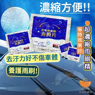 超濃縮雨刷精 雨刷錠 雨刷精 雨刷水 汽車玻璃水 汽車玻璃清潔【臺灣現貨滿額免運】關注我們現領折價卷 艾尚好購物