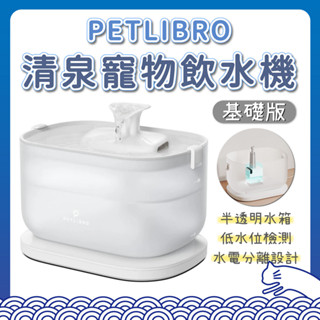 petlibro 清泉寵物飲水機 基礎版 自動飲水器 感應式活水機 自動飲水機 活水器 寵物喝水器 飲水機 過濾 淨化
