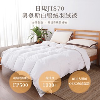 日規 JIS70/30 奧登斯白鴨絨 潔淨度1000+ FP500 羽絨被 棉被 冬被 被子 被胎 內胎被 厚棉被