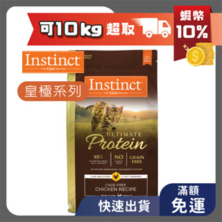 🔥免運 現貨 原點 皇極鮮雞5磅/10磅 貓飼料 雞肉無穀 Instinct 本能 貓糧 成貓