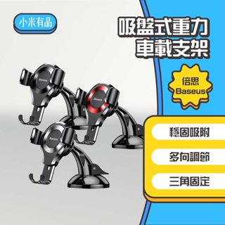 ◤進來買◥ Baseus 倍思 吸盤式重力車載支架 汽車手機架 重力 吸盤 手機支架 車架 車用