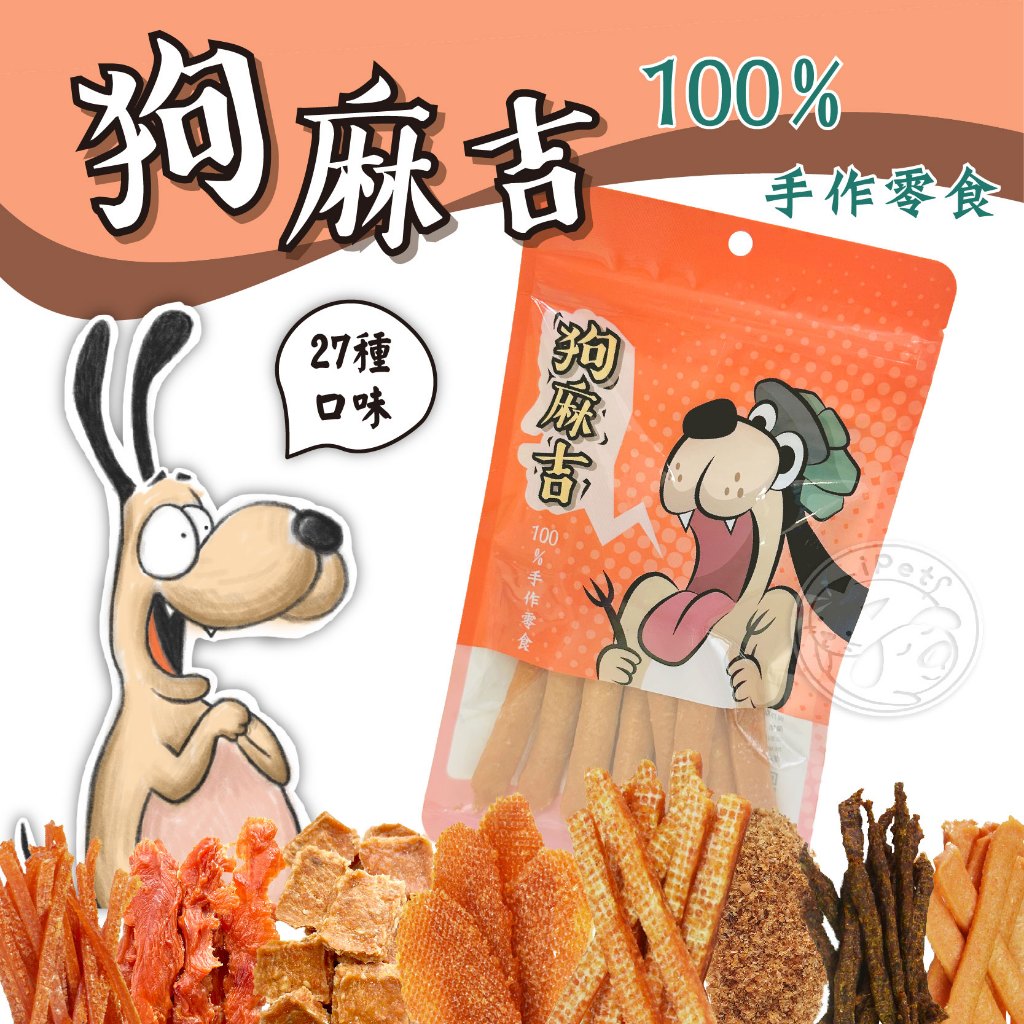 狗麻吉寵物零食的價格推薦- 2026年1月| 比價比個夠BigGo