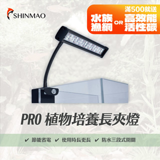 【欣茂水族】pro植物培養夾燈 ｜超亮 低光衰 節能省電 cp值高 水族夾燈 植物燈 夾燈 水族燈具 led燈 水族照明