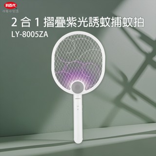 利百代LY-8005ZA二合一摺疊紫光誘蚊捕蚊拍 電蚊拍 USB 充電式 折疊 壁掛式 捕蚊燈 三層防護網 滅蚊燈