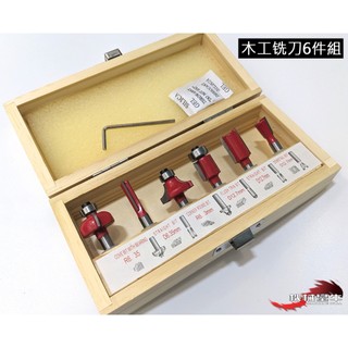 ≡MACHINE BULL≡ 6/8/12件組 1/4柄 木工銑刀 套裝 硬質合金 耐磨 修邊 開槽 雕刻 木頭 銑刀