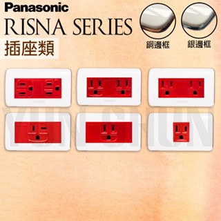 【水電材料便利購】國際牌 RISNA 紅色 插座(110V) 接地雙插 冷氣插座 15123 151236 3620