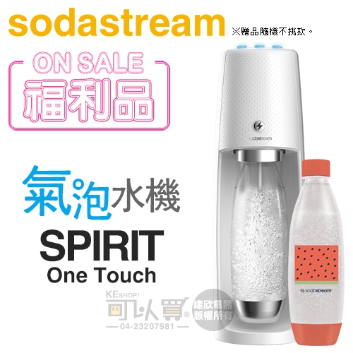 Sodastream SPIRIT One Touch 電動式氣泡水機-白 -公司貨【福利品下殺★送寶特瓶1支】