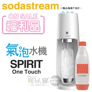 Sodastream SPIRIT One Touch 電動式氣泡水機-白 -公司貨【福利品下殺★送寶特瓶1支】