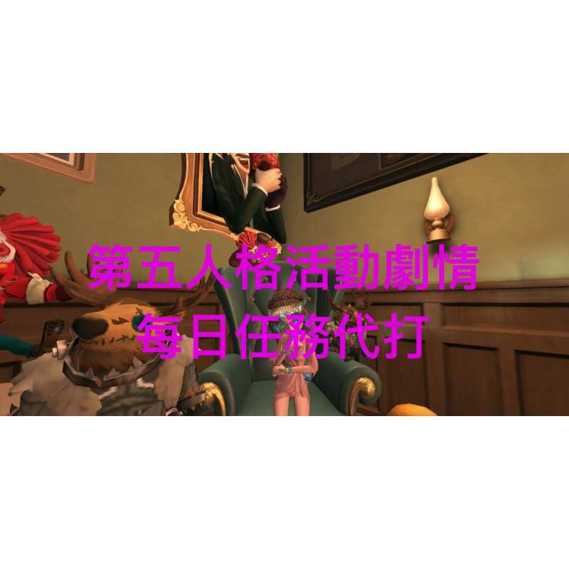 第五人格活動劇情每日任務代打