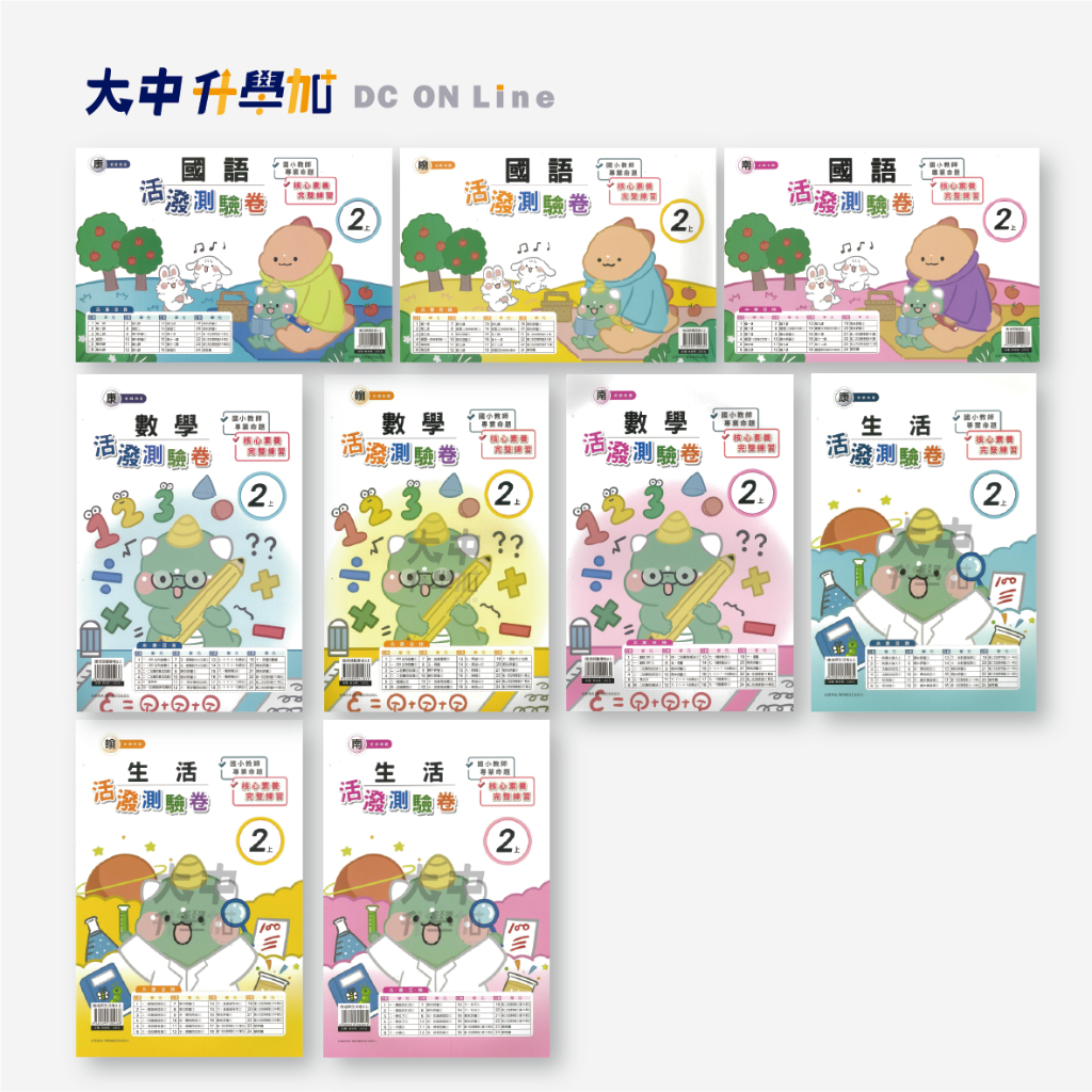 (卷)良品國小『活潑測驗卷』2上 |  國語、數學、生活【康軒、翰林、南一適用(附解答)】．大中升學加