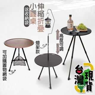 🔥臺灣24H出貨🔥99網購🏆伸縮折疊小圓桌/便攜小圓桌/小邊桌/摺疊桌/露營茶几/露營小桌/露營折疊桌/伸縮小圓桌