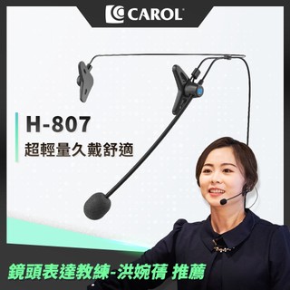 【CAROL】教師演講推薦使用 省力久戴 頭戴式麥克風 H-808/H-807