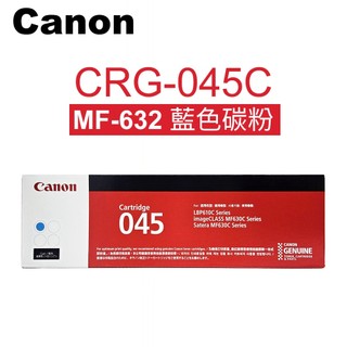 Canon CRG-045C 原廠藍色碳粉匣(適用imageCLASS MF630C / MF632Cdw)