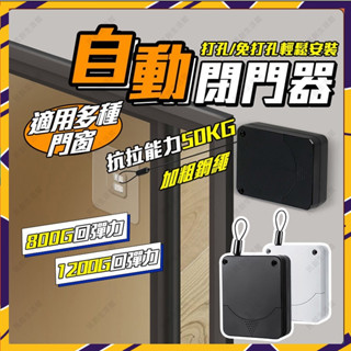 🚀臺灣現貨🚀當天出貨【升級第四代】自動關門器 拉門緩衝器 自動關門 自動閉門器 關門神器 閉門器 阻門器