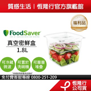【福利品】美國FoodSaver-真空密鮮盒1入(大-1.8L)