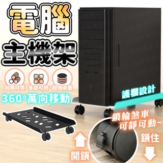 臺灣出貨🔥電腦主機架 主機架 主機托架 移動底座 臺式電腦主機托架 移動底座 底座增高置物架子移動主機架 主機架附輪