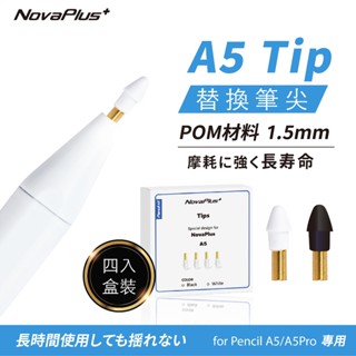 【NovaPlus】超細四入/類紙膜筆尖 iPad Pencil A5/A5Pro 耐磨30公里觸控筆尖/POM超細筆尖