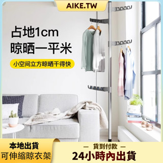 AIKE 頂天立地晾衣架 伸縮衣架 免鑽孔打孔 晾曬架 曬衣架 掛衣架 衣帽架 吊衣架 頂天立地衣架 晾衣層架 晾衣架