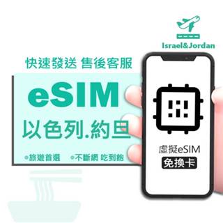 【以色列/約旦eSIM旅遊網絡卡】6-15天 以色列ESIM 約旦ESIM 手機上網 網路卡 esim 虛擬卡 上網絡卡