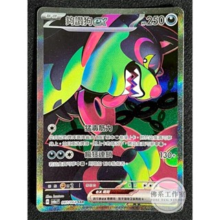 萬卡坊 / 寶可夢 PTCG 中文版 SV6a 087 夠讚狗ex 異圖 SAR