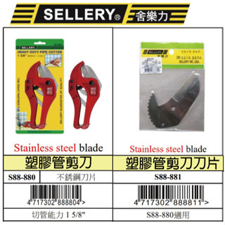 『樂趣生活』舍樂力 塑膠管 剪刀 88-880 水電工程 居家 裁切 塑膠水管 水管剪 配管 裁管器 切管鉗 棘輪剪