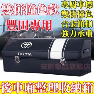 豐田收納箱 汽車後備箱整理箱 車載置物箱 車用儲物箱 可折疊收納盒 CC YARIS ALTIS VIOS Sienna