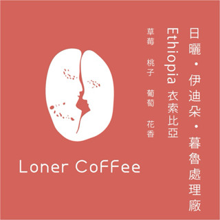 LonerCoffeeStudio 衣索比亞 耶珈雪啡 伊迪朵 暮魯處理廠 G1 接單烘焙 咖啡豆 精品咖啡 單品咖啡