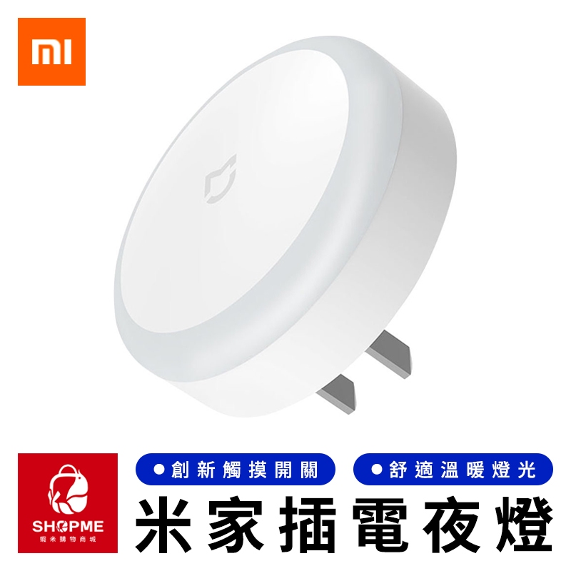 【蝦米×台灣現貨】MI 米家插電夜燈 省電夜燈 觸控夜燈 插電夜燈 感應燈 柔光燈 小夜燈 床頭燈 小米有品