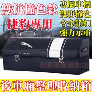 捷豹收納箱 汽車後備箱整理箱 車載置物箱 車用儲物箱 可折疊收納盒 Jaguar XF FPACE XJ XE XFL