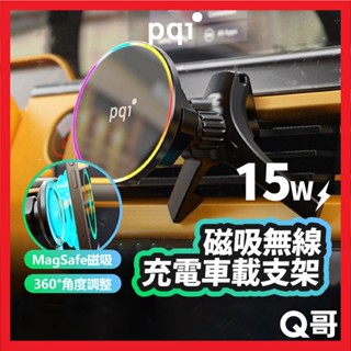 PQI 15W 磁吸 無線充電車載支架 MagSafe 支架 車載 無線 充電 車用 導航 手機架 手機支架 PQI41