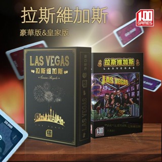 【新品現貨】拉斯維加斯桌遊 拉斯維加斯 卡牌桌遊 含堵城大道擴充套件 LAS VEGAS 皇家版 豪華版拉斯維加斯 休閒桌遊