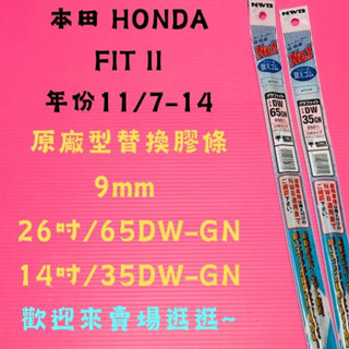 雨刷小達人-【NWB原廠型替換膠條】HONDA FIT II 年份11/7-14 DW-GN系列