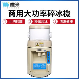 【Vimi 維米】碎冰機 商用刨冰機 全自動破冰機 電動碎冰機 沙冰機 商用碎冰機 大容量刨冰機 奶茶店冰沙機