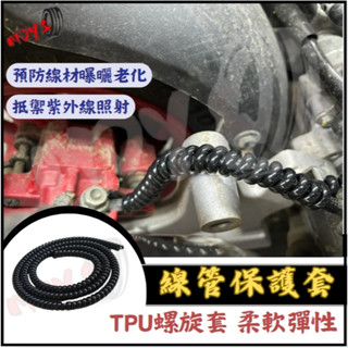 線管保護套 電線保護套 電線保護套管 電線保護管 保護線套 螺旋保護套 集線器 理線器 整線管