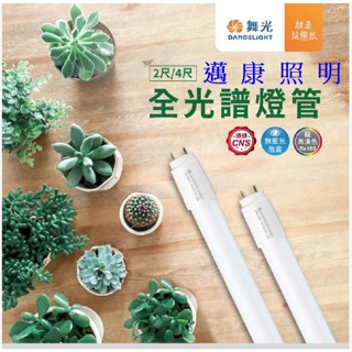 舞光 LED T8植物燈管2尺9W 4尺18W全光譜燈管 色溫5000K 波長:400-700nm