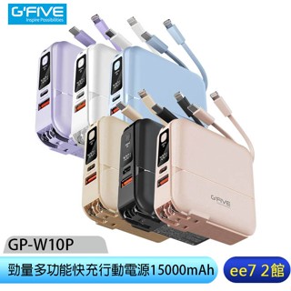 G-FIVE 基伍 GP-W10P 勁量多功能快充行動電源15000mAh 附AC充電+自帶線~送原廠收納包 ee7-2