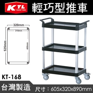 臺灣製 康得倫 輕巧型工作車 KT-168 標準型工作車 餐車 收納車 置物車 送餐車 工作車 餐廳推車 推車 三層車