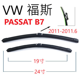 VW 福斯 PASSAT B7 膠條 雨刷【悍將汽車百貨】後雨刷 2011-2011.6 24+19+11家族簽約廠商