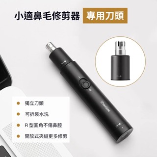 米家 小米 小適 鼻毛修剪器 刀頭 迷你 電動 鼻毛 修剪器 理剪器 修鼻毛 修護 整理 9237