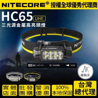 【電筒王】NITECORE HC65 UHE 2000流明 222米 三光源金屬高亮頭燈 紅白光 附收納盒 副燈高顯色