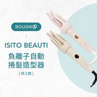 ⎮Rough99⎮ ISITO 日本美學｜負離子自動捲髮造型器 IS-24E01DH 自動捲髮器 捲髮棒 電捲棒 造型器
