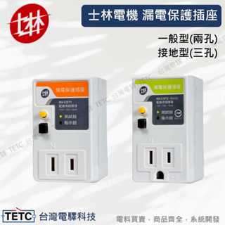 【下單前先聊聊】 士林電機 NV-CST1一般型/ NV-CST2接地型 漏電保護插座 官方代理經銷 #臺中店面