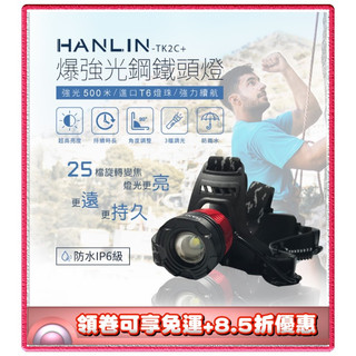 ✨免運+8.5折✨HANLIN TK2C+新戶外防雨旋轉變焦頭燈