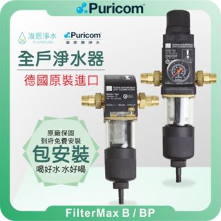 普家康 Puricom FilterMax BP 反洗前置過濾器 ( 德國原裝進口 淨水器 濾水器 濾芯 濾心 全戶 )